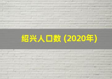 绍兴人口数 (2020年)